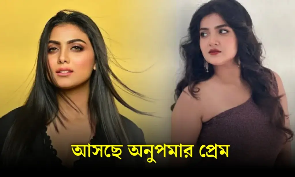 television, Anupama Prem, Arya Dasgupta, Biyas Dhar, Entertainment, new serial, Upcoming Serial, আর্য দাশগুপ্ত, বিনোদন, বিনোদনের খবর, বিয়াস ধর Arya Dasgupta, Biyas Dhar, Anupama Prem, New Serial, Upcoming Serial, Television, Entertainment, আর্য দাশগুপ্ত, বিয়াস ধর, বিনোদন, বিনোদনের খবর, নতুন সিরিয়াল