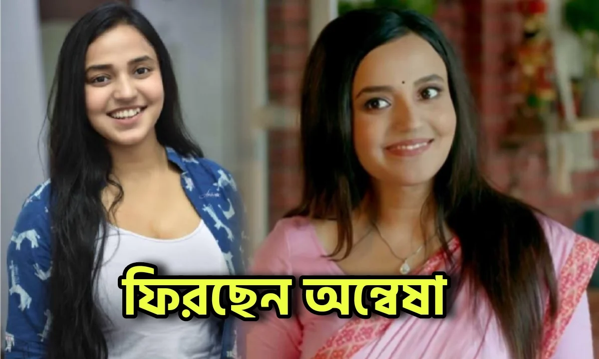 Anwesha Hazra, Bengali Actress, অন্বেষা হাজারা, টেলিভিশন