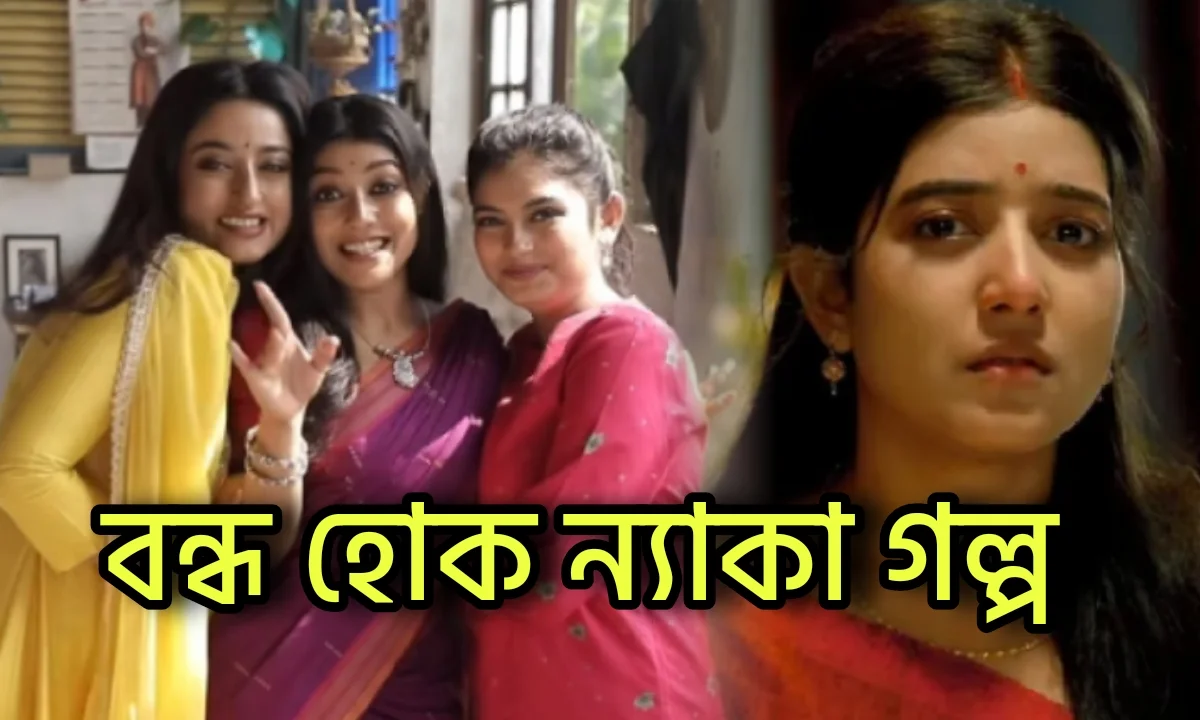 Zee Bangla, Bengali Serial, Television, Diamond Didi Zindabad, Mithijhora, Serial Update, Entertainment, জি বাংলা, বাংলা সিরিয়াল, ডায়মন্ড দিদি জিন্দাবাদ, মিঠিঝোরা, বিনোদনের খবর