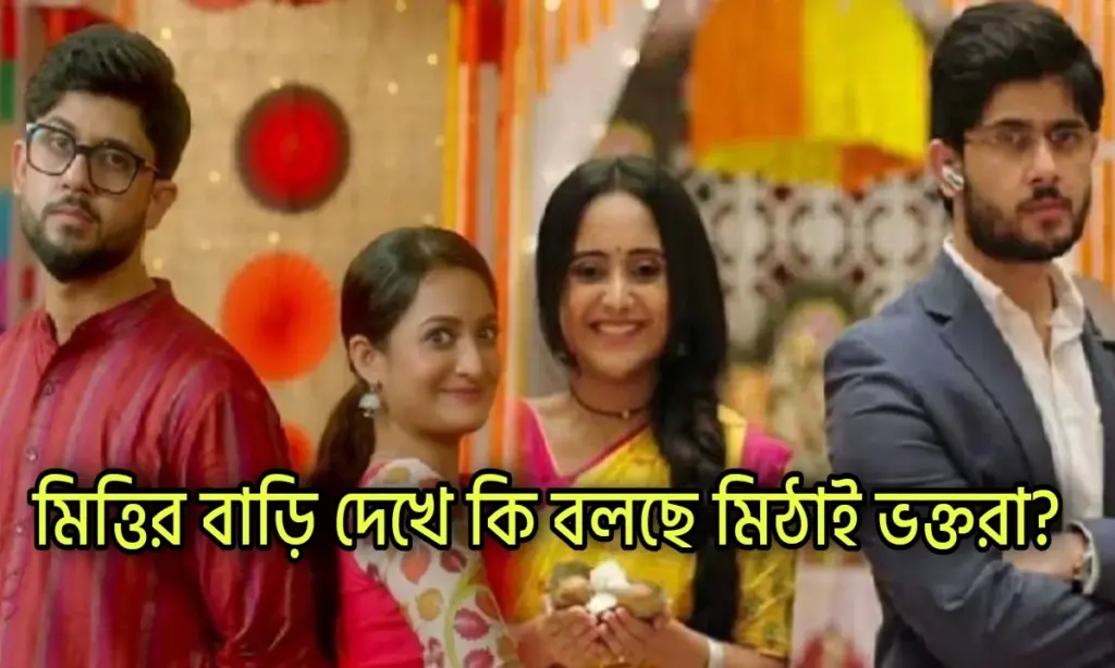 Zee Bangla, adrit Roy, Bengali serial, Entertainment, Mittirbari, Parijat Chowdhury, Serial Update, television, আদৃত রায়, জি বাংলা, পারিজাত চৌধুরী, মিত্তির বাড়ি Zee Bangla, Mittirbari, Bengali Serial, Serial Update, Television, Entertainment, Adrit Roy, Parijat Chowdhury, জি বাংলা, মিত্তির বাড়ি, আদৃত রায়, পারিজাত চৌধুরী, বিনোদন