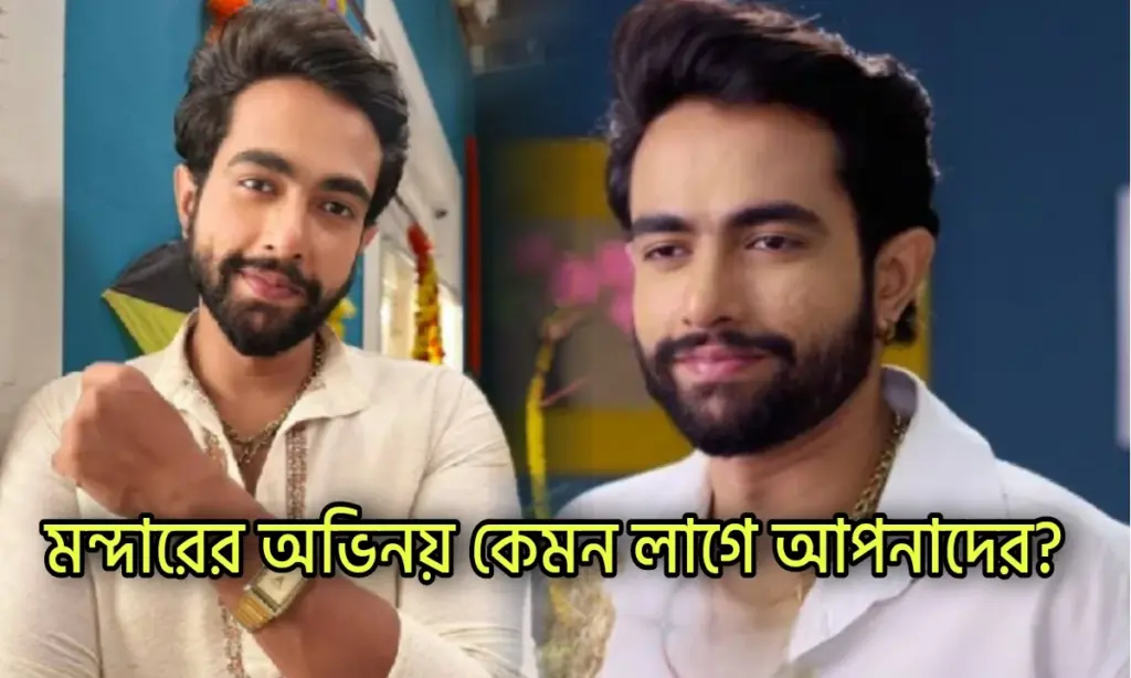 বাংলা ধারাবাহিক, Debojyoti Roy Chowdhury Bengali Actor, Mandar, New Experience Fans Appreciation Character Journey, Television Series, Untold Stories, টেলিভিশন অভিনেতা, দেবজ্যোতি রায় চৌধুরী, মন্দার Mandar, Debojyoti Roy Chowdhury Bengali Actor, Television Series, Untold Stories, New Experience Fans Appreciation Character Journey, মন্দার ,দেবজ্যোতি রায় চৌধুরী, টেলিভিশন অভিনেতা ,বাংলা ধারাবাহিক