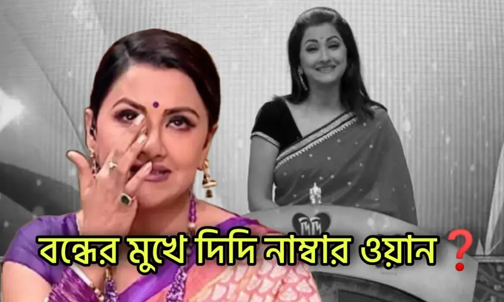 Zee Bangla, Didi No. 1, neem phuler madhu, Puber moyna, Rachana Banerjee, জি বাংলা, নিম ফুলের মধু, পুবের ময়না, রচনা ব্যানার্জি Rachana Banerjee, Didi No. 1, Puber Moyna, Neem Phuler Madhu, Zee Bangla, জি বাংলা, নিম ফুলের মধু, পুবের ময়না, রচনা ব্যানার্জি, দিদি নম্বর ওয়ান