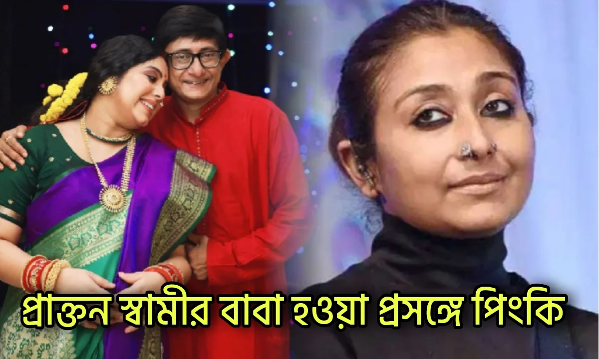 Kanchan Mallik, Pinky Banerjee, Sreemoyee Chattoraj, Tollywood, কাঞ্চন মল্লিক, পিংকি ব্যানার্জি, টলিউড