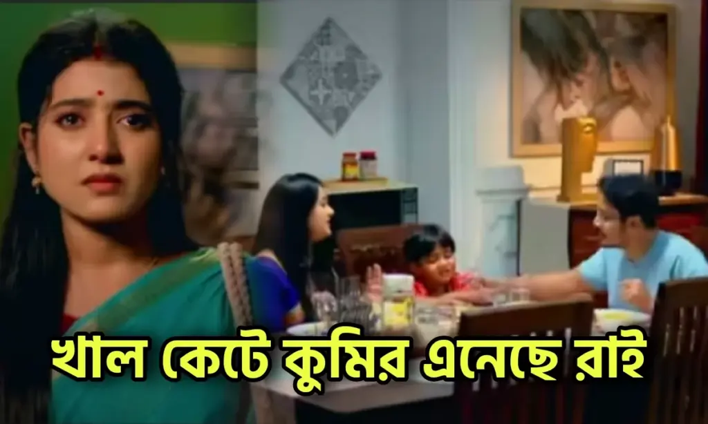 Bengali serial, mithijhora, Promo, Zee Bangla, জি বাংলা, প্রোমো, বাংলা সিরিয়াল, মিঠিঝোরা Mithijhora, Promo, Bengali Serial, Zee Bangla, জি বাংলা, মিঠিঝোরা, প্রোমো, বাংলা সিরিয়াল, জি বাংলা