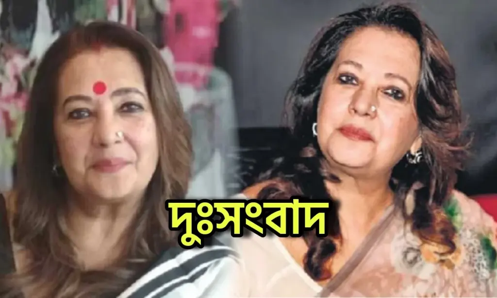 Bengali actress, Bengali movie, Moonmoon Sen, tollywood, টলিউড, মুনমুন সেন Moonmoon Sen faces heartbreaking loss mourning the death of loved one