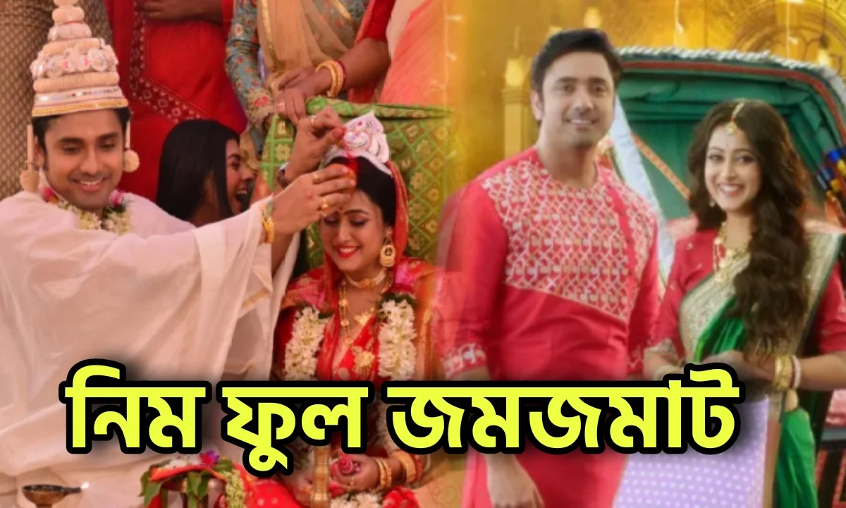 Zee Bangla, Neem Phooler Madhu, Serial Update, Television, Entertainment, জি বাংলা, নিম ফুলের মধু, বিনোদন, বিনোদনের খবর