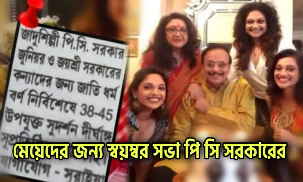 বিনোদন, groom, Moubani Sarcar, PC Sarcar, PC Sarcar Jr, পিসি সরকার, পিসি সরকার জুনিয়র, বিনোদনের খবর, মৌবনী সরকার PC Sarcar Jr, PC Sarcar, Moubani Sarcar, Groom, পিসি সরকার, পিসি সরকার জুনিয়র, মৌবনী সরকার, বিনোদন, বিনোদনের খবর