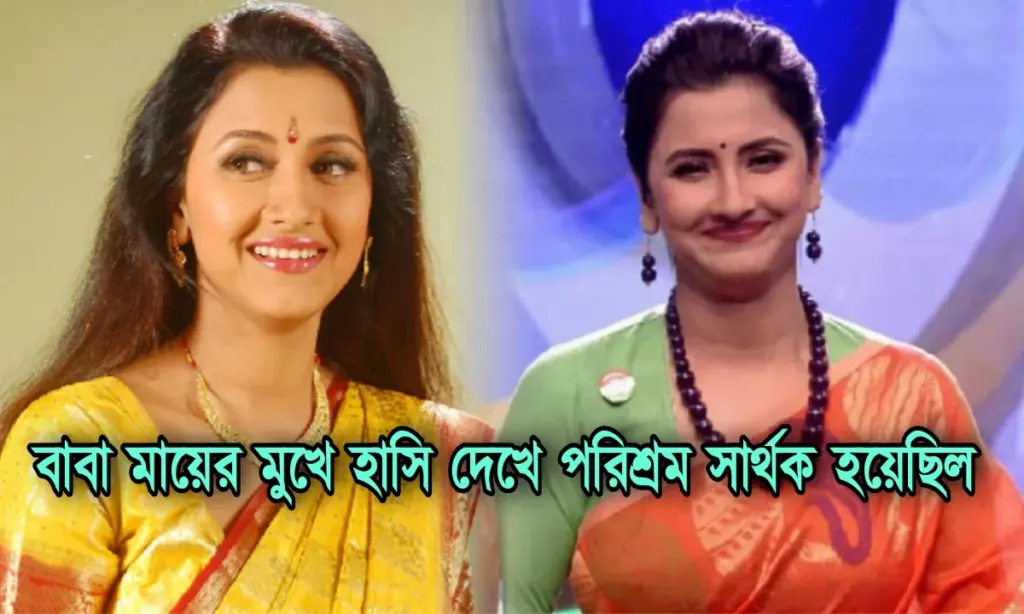 didi no 1, Entertainment, Rachana Banerjee, tollywood, টলিউড, দিদি নম্বর ওয়ান, বিনোদন, বিনোদনের খবর, রচনা ব্যানার্জি Rachana Banerjee, Didi No 1, Tollywood, Entertainment, রচনা ব্যানার্জি, টলিউড, দিদি নম্বর ওয়ান, বিনোদন, বিনোদনের খবর,