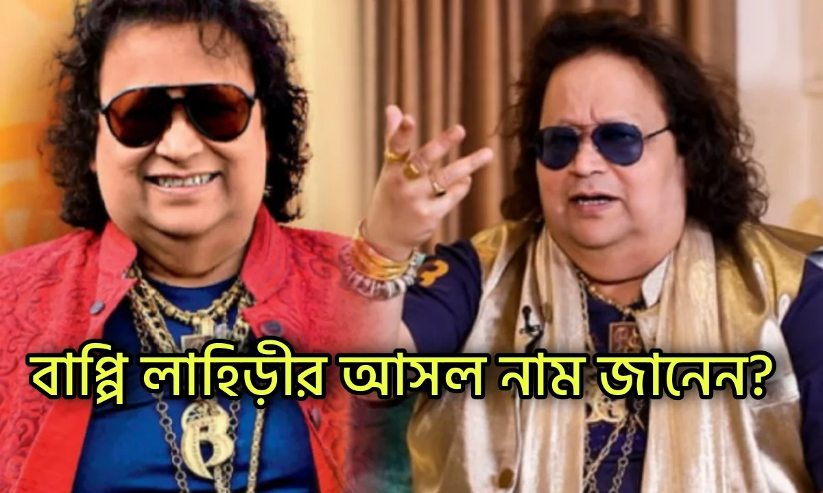Bappi Lahiri, Indian Singer, Bollywood, Entertainment, বাপ্পী লাহিড়ী, ভারতীয় সংগীত শিল্পী, বিনোদনের খবর