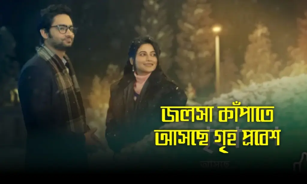 Bengali serial, Entertainment, new serial, Star Jalsha, television, Ushashi Ray, উষসী রায়, নতুন সিরিয়াল, সুস্মিত মুখার্জী, স্টার জলসা Star Jalsha, Bengali Serial, New Serial, Ushashi Ray, Television, Entertainment, স্টার জলসা, উষসী রায়, সুস্মিত মুখার্জী, নতুন সিরিয়াল, গৃহপ্রবেশ