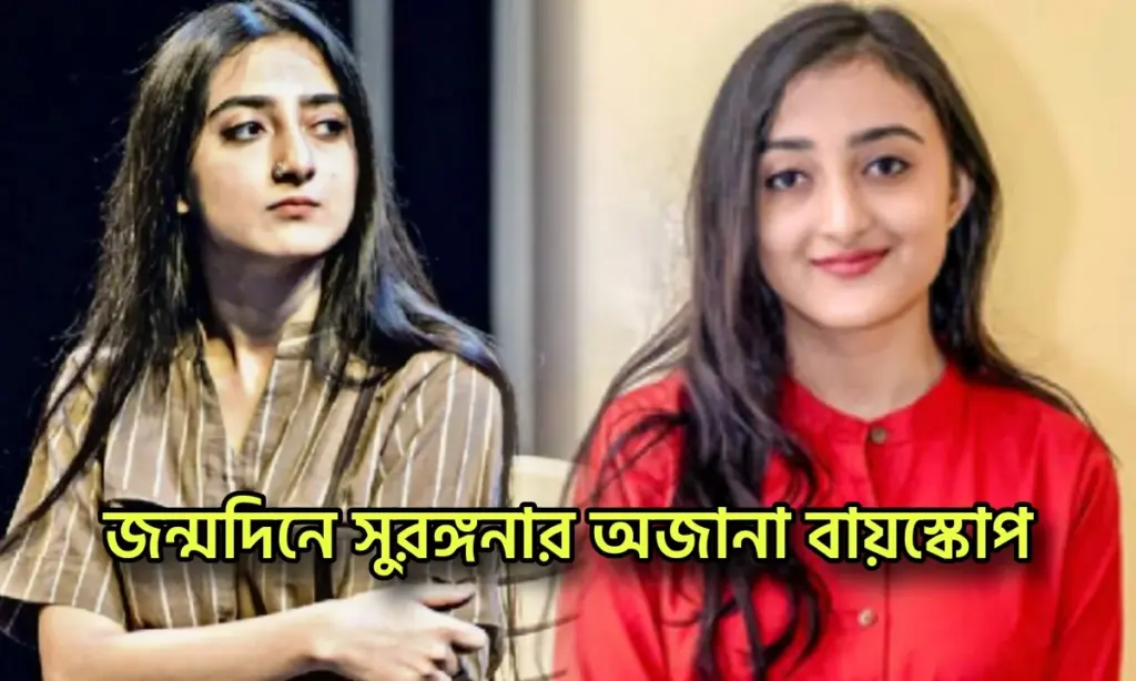 Bengali actress, Surangana Bandyopadhyay, tollywood, টলিউড, সুরঙ্গনা বন্দ্যোপাধ্যায় Surangana Bandyopadhyay, Bengali Actress, Tollywood, টলিউড, সুরঙ্গনা বন্দ্যোপাধ্যায়