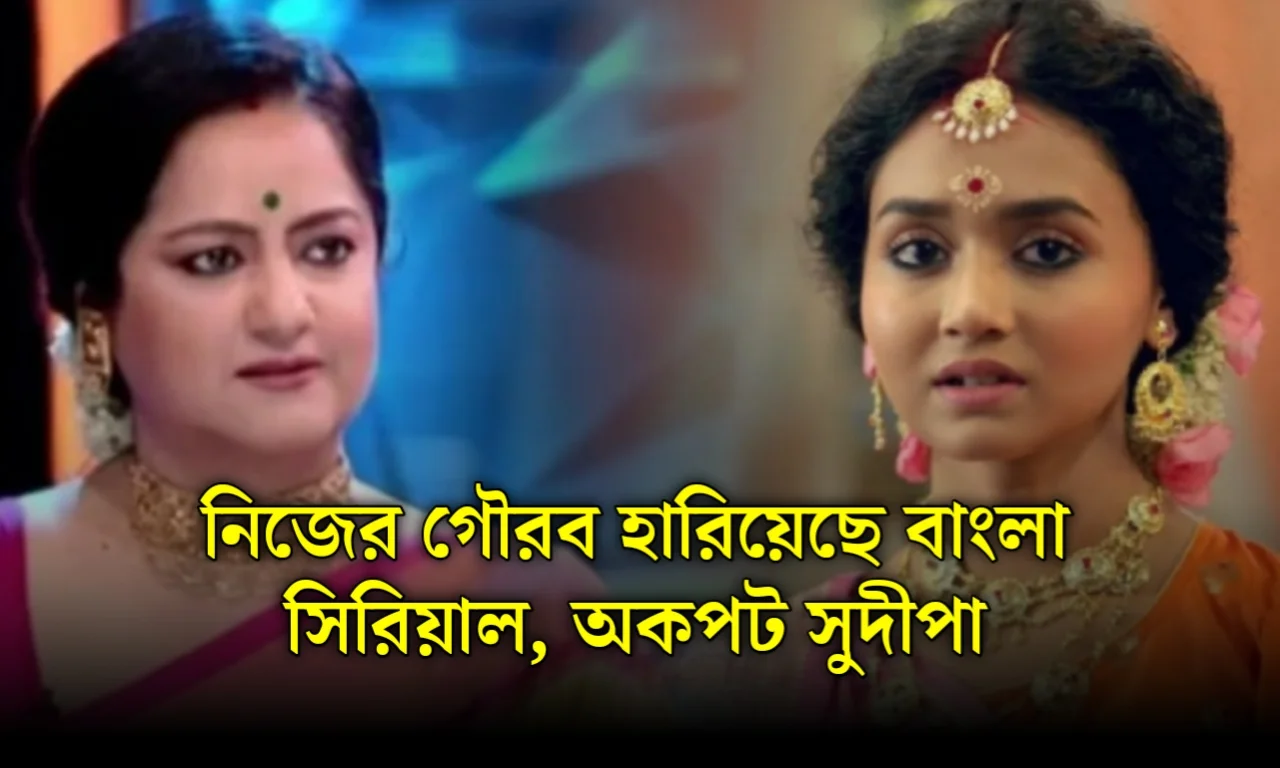 Sudipa Chatterjee, Television, Bengali Serial, Serial Update, Social Media, সুদীপা চ্যাটার্জী, বাংলা টেলিভিশন, বাংলা সিরিয়াল, বিনোদনের খবর