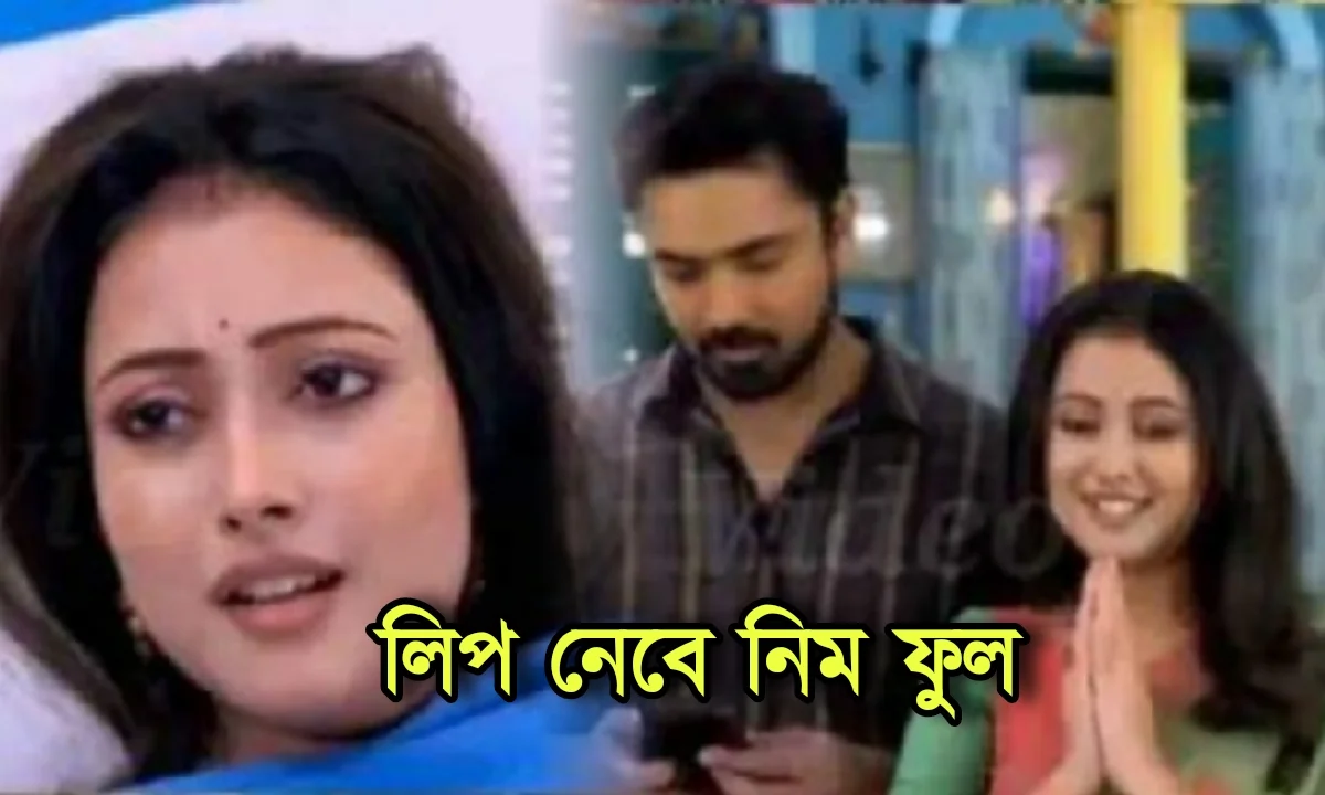 Neem Phooler Madhu, Bengali Serial, Pallavi Sharma, Zee Bangla, নিম ফুলের মধু, জি বাংলা, পল্লবী শর্মা, বাংলা সিরিয়াল