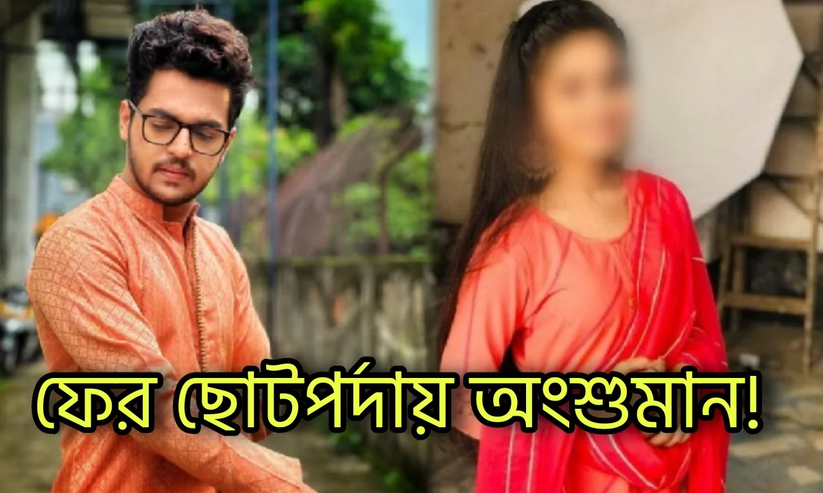 Tollywood, Arya Dasgupta, Bias Dhar, Entertainment, Serial Update, Upcoming Serial, আর্য দাশগুপ্ত, বিয়াস ধর