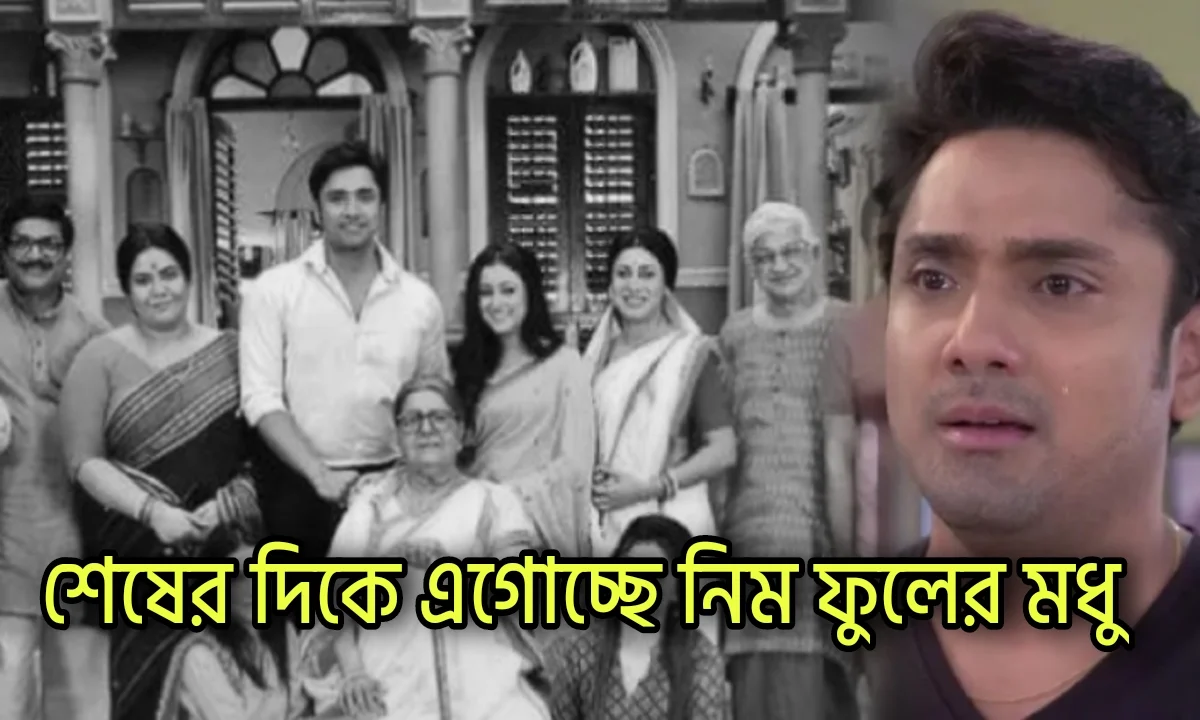 Rubel Das, Zee Bangla, Neem Phooler Madhu, Serial Update, Bengali Serial, Television, Entertainment, জি বাংলা, নিম ফুলের মধু, রুবেল দাস, সিরিয়াল আপডেট, বাংলা সিরিয়াল, টেলিভিশন