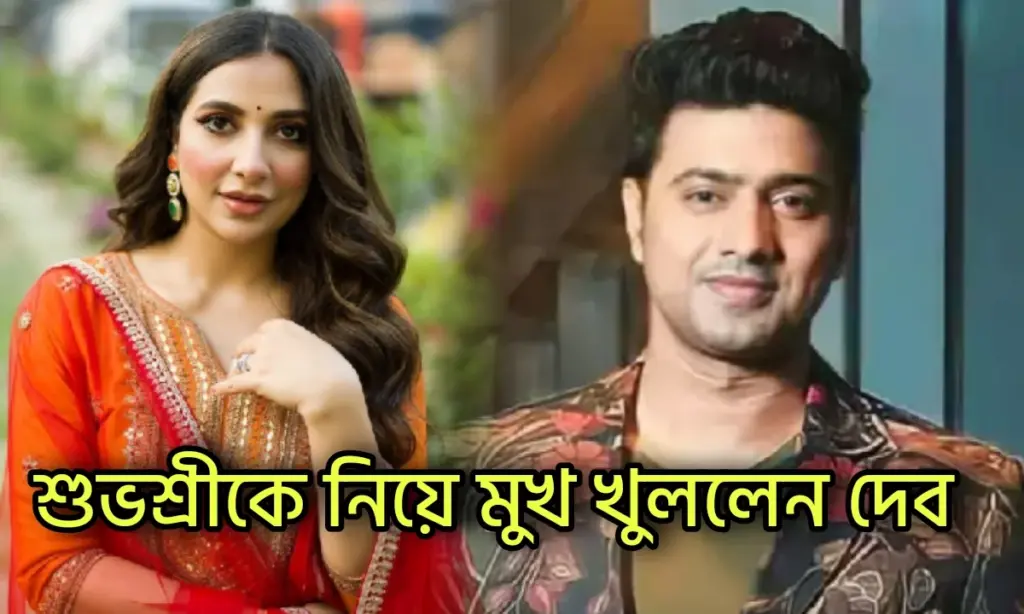 Dev Adhikari, Subhashree Ganguly, Tollywood, Tollywood Cine Industry, দেব অধিকারী, শুভশ্রী গাঙ্গুলী, দেব-শুভশ্রী, টলিউড, বিনোদন