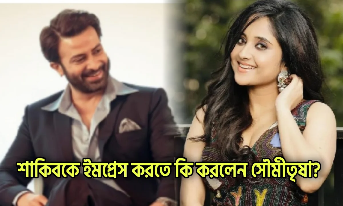 Soumitrisha Kundu, Dev, Shakib khan, Tollywood, Entertainment, সৌমীতৃষা কুন্ডু, শাকিব খান, দেব, বিনোদনের খবর