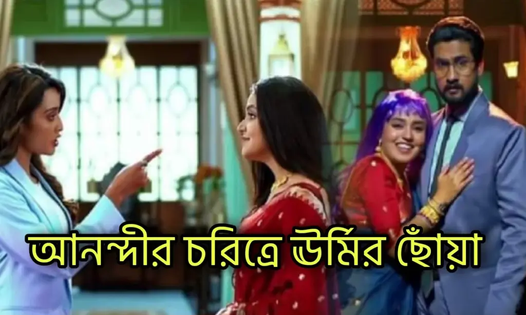 Zee Bangla, Anondi, Bengali Serial, Serial Update, Television, Entertainment, জি বাংলা, আনন্দী, বাংলা সিরিয়াল, বিনোদন, টেলিভিশন