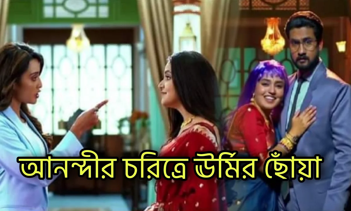 Zee Bangla, Anondi, Bengali Serial, Serial Update, Television, Entertainment, জি বাংলা, আনন্দী, বাংলা সিরিয়াল, বিনোদন, টেলিভিশন