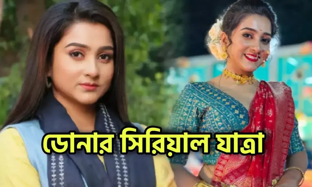 Dona Bhowmik, Zee Bangla, Diamond Didi Zindabad, Television, Entertainment, ডোনা ভৌমিক, জি বাংলা, ডায়মন্ড দিদি জিন্দাবাদ, টেলিভিশন, বিনোদন
