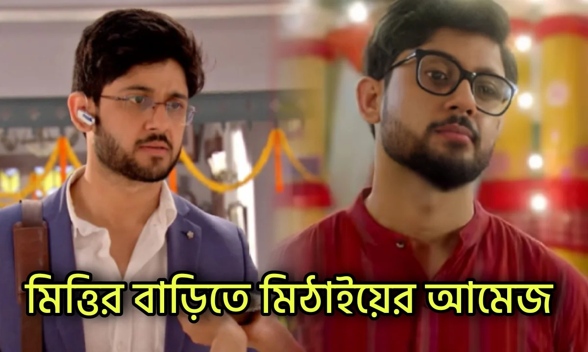 Mitthir Bari, Zee Bangla, Bengali Serial, Promo, বাংলা সিরিয়াল, জি বাংলা, মিত্তির বাড়ি, প্রোমো