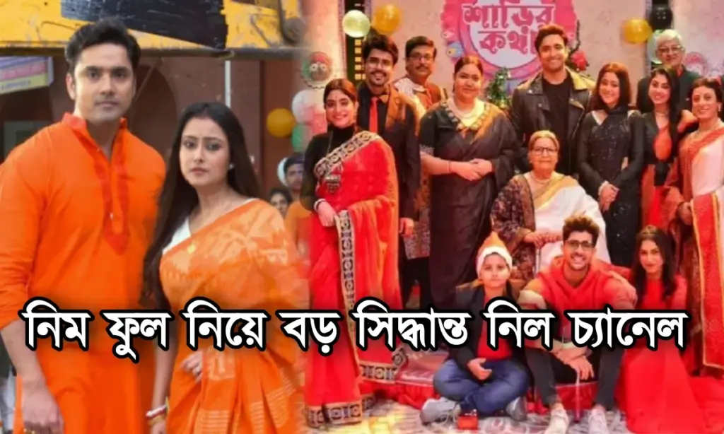 Zee Bangla, Bengali serial, Neem Phool er Madhu, জি বাংলা, টেলিভিশন, নিম ফুলের মধু, বিনোদন, বিনোদনের খবর Neem Phool er Madhu, Bengali Serial, Zee Bangla , নিম ফুলের মধু, জি বাংলা, টেলিভিশন, বিনোদন, বিনোদনের খবর