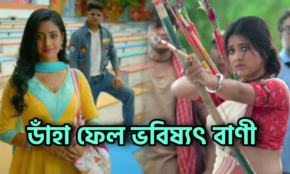 Zee Bangla, Parineeta, Star Jalsha, Rangamati Tirandaj, Serial Update, Bengali Serial, Television, Entertainment, জি বাংলা, পরিণীতা, স্টার জলসা, রাঙামতি তীরন্দাজ, বাংলা সিরিয়াল, টেলিভিশন