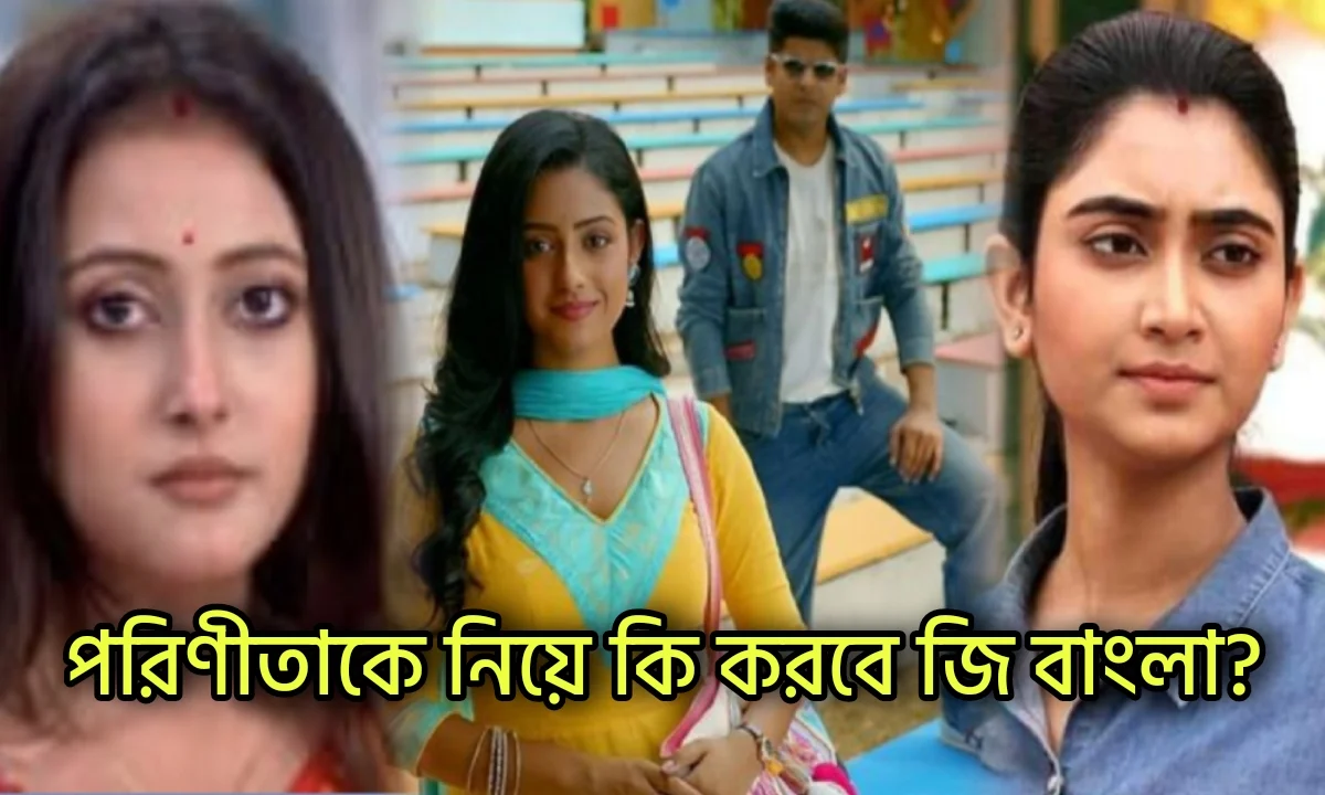 Zee Bangla, Parineeta, Bengali Serial, New Serial, Television, Entertainment, জি বাংলা, পরিণীতা, নতুন সিরিয়াল