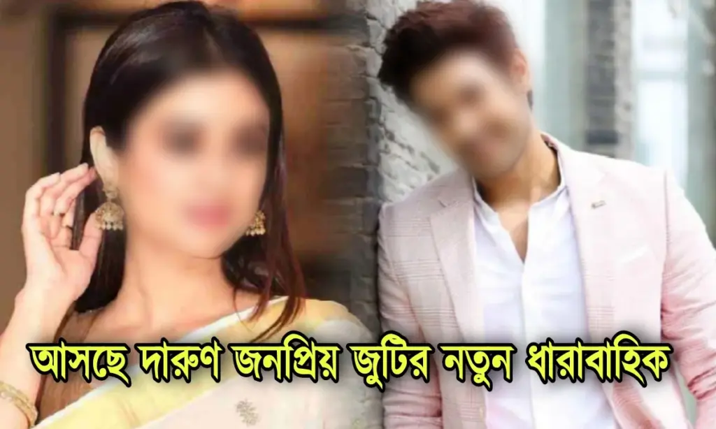 Entertainment, Magic Moments Production House, television, Zee Bangla, Zee Bangla Serial, জি বাংলা, জি বাংলা সিরিয়াল, টেলিভিশন, বিনোদন Zee Bangla, Zee Bangla Serial, Magic Moments Production House, Television, Entertainment, জি বাংলা, জি বাংলা সিরিয়াল, টেলিভিশন, বিনোদন