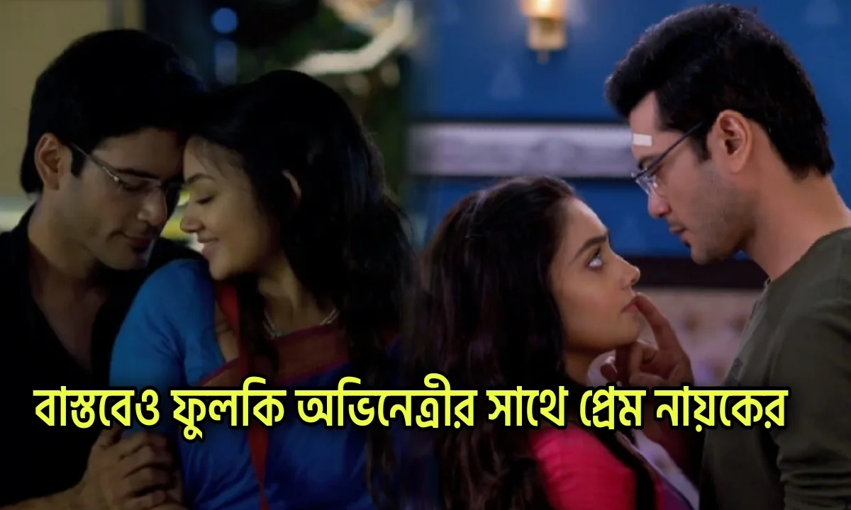 Abhishek Basu, Sherly Modak, Tollywood, Celebrity Gossip, Entertainment News, Zee Bangla, Phulki, অভিষেক বসু, শার্লি মোদক, টলিউড, জি বাংলা, ফুলকি