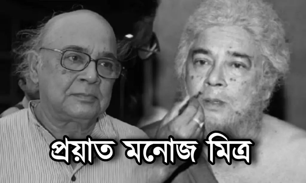 Bengali actor, Manoj Mitra, tollywood, টলিউড, বাঙালি অভিনেতা, মনোজ মিত্র Manoj Mitra, Bengali Actor, Tollywood, মনোজ মিত্র, বাঙালি অভিনেতা, টলিউড