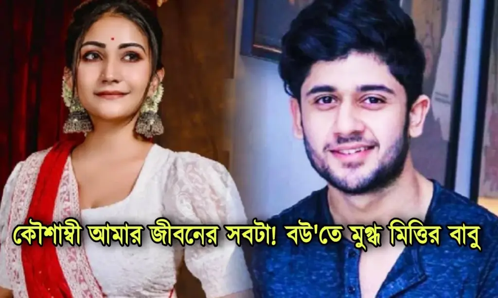 Kaushambi Chakraborty, Adrit Roy, কৌশাম্বী চক্রবর্তী, আদৃত রায়