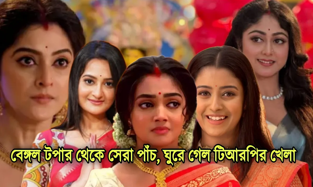 Bengali Serial, Television, TRP, TRP List, Entertainment, বাংলা সিরিয়াল, টেলিভিশন, বিনোদন, বিনোদনের খবর