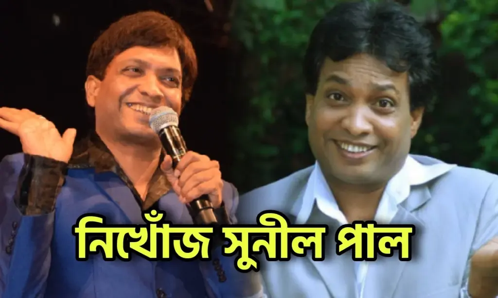 নিখোঁজ শিল্পী, Comedian, Comedian Sunil Pal, Sunil Pal Missing, নিখোঁজ সুনীল পাল, রহস্যময় নিখোঁজ, সুনীল পাল, সুনীল পালের তদন্ত সুনীল পাল, নিখোঁজ সুনীল পাল, সুনীল পালের তদন্ত, রহস্যময় নিখোঁজ, নিখোঁজ শিল্পী, Sunil Pal Missing, Comedian Sunil Pal, comedian