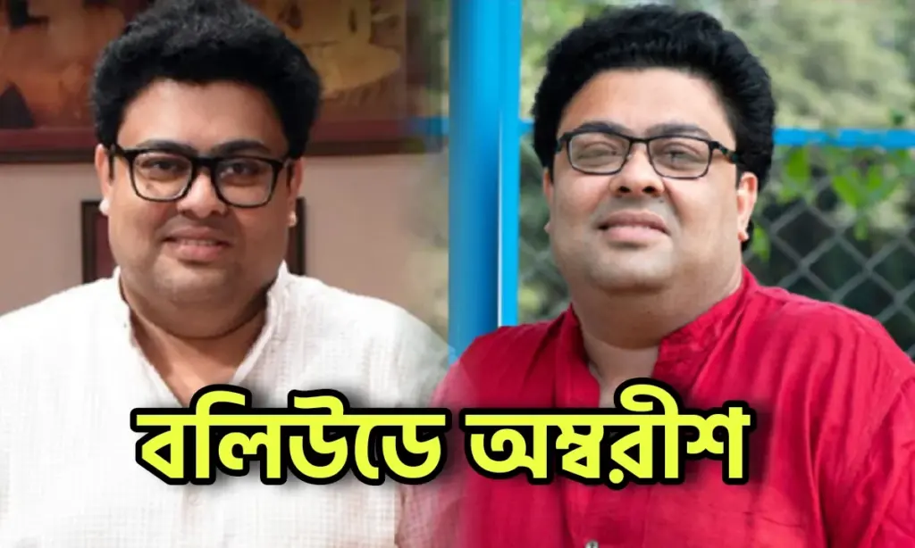 ambarish bhattacharya, Entertainment, tollywood, tollywood actor, অম্বরিশ ভট্টাচার্য, টলিউড, বলিউড, বিনোদন Ambarish Bhattacharya, Tollywood, Tollywood Actor, Entertainment, অম্বরিশ ভট্টাচার্য, টলিউড, বলিউড, বিনোদন