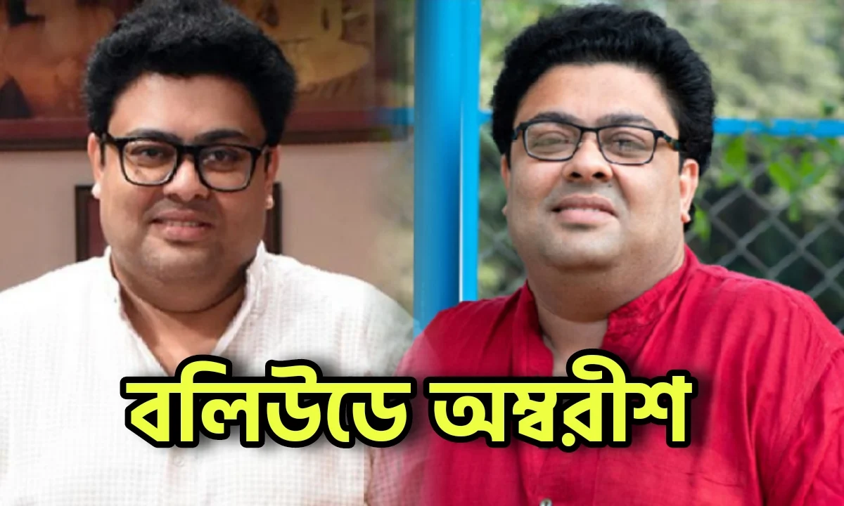 Ambarish Bhattacharya, Tollywood, Tollywood Actor, Entertainment, অম্বরিশ ভট্টাচার্য, টলিউড, বলিউড, বিনোদন