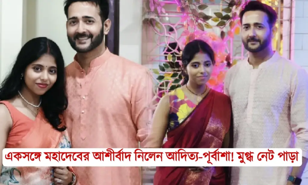 actress, actor, Adisha, Aditya Chowdhury, Marriage, Purbasha Roy, Sivratri, Sivratri 2025. আদিত্য চৌধুরী, অভিনেতা, অভিনেত্রী, আদিশা, পূর্বাশা রায়, বাংলা, বিয়ে, শিবরাত্রি Aditya Chowdhury, Purbasha Roy, Adisha, marriage, Sivratri, actor, actress, Sivratri 2025. আদিত্য চৌধুরী, পূর্বাশা রায়, আদিশা, অভিনেতা, অভিনেত্রী, বাংলা, বিয়ে, শিবরাত্রি, শিবরাত্রি ২০২৫