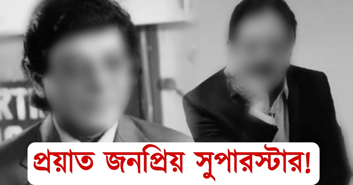 Uttam Mahanti, Death, Actor, Bengali, Oriya, Rachna Banerjee, উত্তম মহান্তি, মৃত্যু, অভিনেতা, বাংলা, ওড়িয়া, রচনা ব্যানার্জি