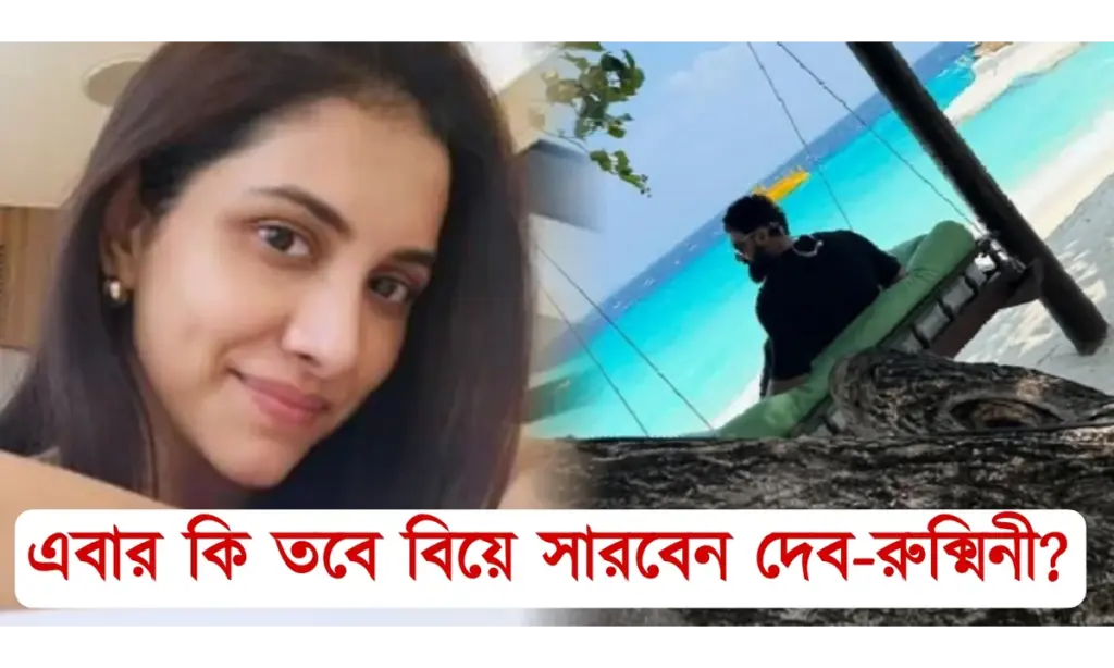 actress, actor, Bengali, Binodini ekti notir upakkhan, dev, khadan, Maldives, Power couple, rukmini maitra, vacation, অভিনেতা, অভিনেত্রী, খাদান, দেব, পাওয়ার কাপল, বাংলা, বিনোদিনী, ভ্যাকেশন, মালদ্বীপ, রুক্মিণী মৈত্র Dev, Rukmini Maitra, Vacation, Khadan, Binodini ekti notir upakkhan, Maldives, Power couple, Bengali, Actor, Actress, দেব, রুক্মিণী মৈত্র, ভ্যাকেশন, খাদান, বিনোদিনী, মালদ্বীপ, পাওয়ার কাপল, বাংলা, অভিনেতা, অভিনেত্রী।