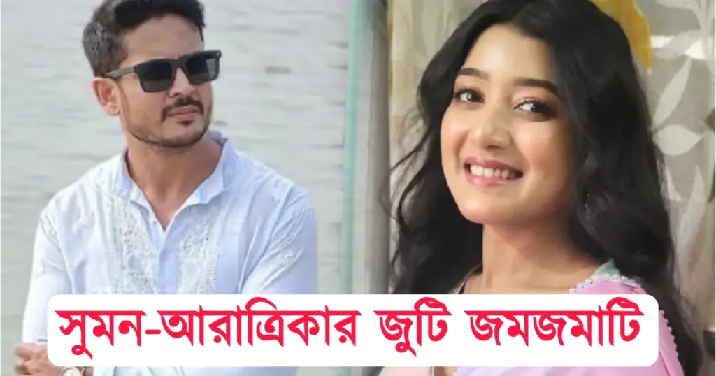 Zee Bangla, Aratrika Maiti, Bengali., mithijhora, Rai-Anirban, suman, Zee Bangla Serial, আরাত্রিকা মাইতি, জি বাংলা, বাংলা, মিঠিঝোরা, রাই অনির্বাণ, সিরিয়াল, সুমন জি বাংলা, সিরিয়াল, মিঠিঝোরা, রাই অনির্বাণ, আরাত্রিকা মাইতি, সুমন, বাংলা, Zee bangla serial, Zee bangla, Mithijhora, rai-anirban, Aratrika maiti, Suman, Bengali.