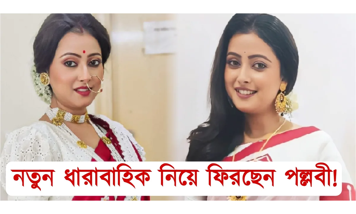 পল্লবী শর্মা, Pallavi Sharma, tollywood