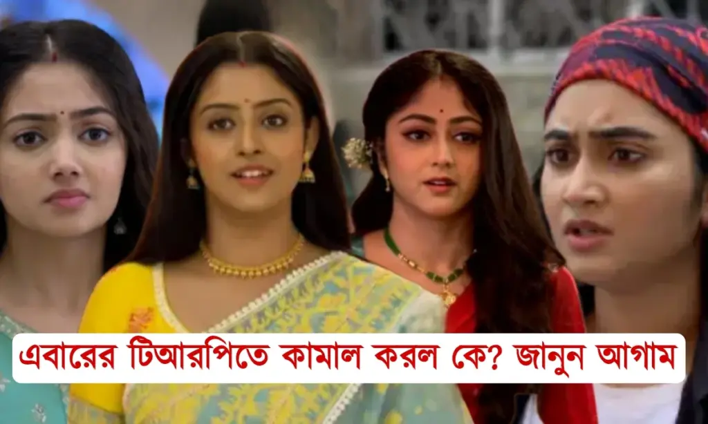 Zee Bangla, Bengali serial, position, serial, star jalsa, this week, TRP, TRP list, এই সপ্তাহে, জি বাংলা, টিআরপি, টিআরপি লিস্ট, বাংলা সিরিয়াল, সিরিয়াল, স্টার জলসা TRP, TRP list, this week, zee bangla, star jalsa, serial, Bengali serial, position, টিআরপি, টিআরপি লিস্ট, এই সপ্তাহে, জি বাংলা, স্টার জলসা, সিরিয়াল, বাংলা সিরিয়াল, পজিশন।