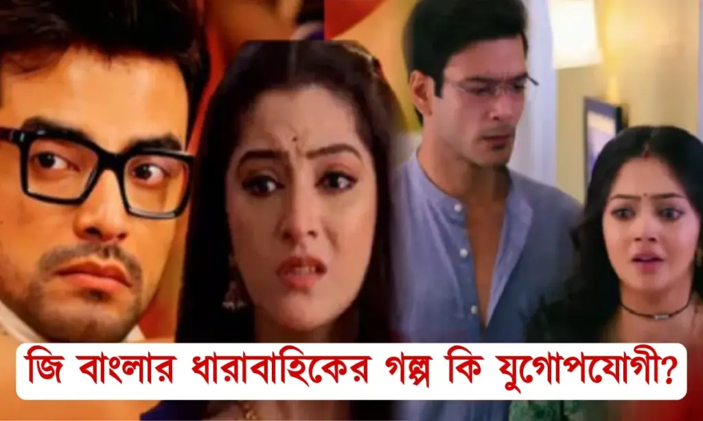 Zee Bangla, phulki, Kon gopone mon bhesheche, new track, tolling, funny, effect, shyamoli, Shweta Bhattacharya, Devyani Mondal, Bengali actress জি বাংলা, ফুলকি, কোন গোপনে মন ভেসেছে, নিউ ট্র্যাক, ট্রলিং, মিম, প্রভাব, শ্যামলী, শ্বেতা ভট্টাচার্য, দেভ্যানি মন্ডল