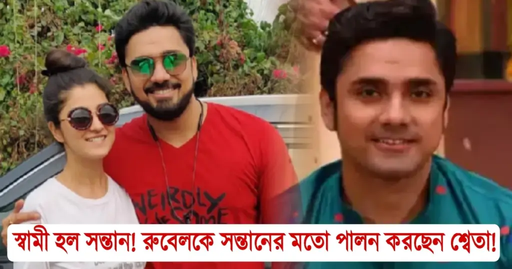 রুবেল দাস, Actor Rubel Das, Actress Shweta Bhattacharya, Newly married couple, Zee Bangla Sonar Sansar Awards 2025, জি বাংলা সোনার সংসার অ্যাওয়ার্ডস ২০২৫, নবদম্পতি, শ্বেতা ভট্টাচার্য Actor Rubel Das, Actress Shweta Bhattacharya, Newly married couple, Zee Bangla Sonar Sansar Awards 2025, রুবেল দাস, শ্বেতা ভট্টাচার্য, নবদম্পতি, জি বাংলা সোনার সংসার অ্যাওয়ার্ডস ২০২৫