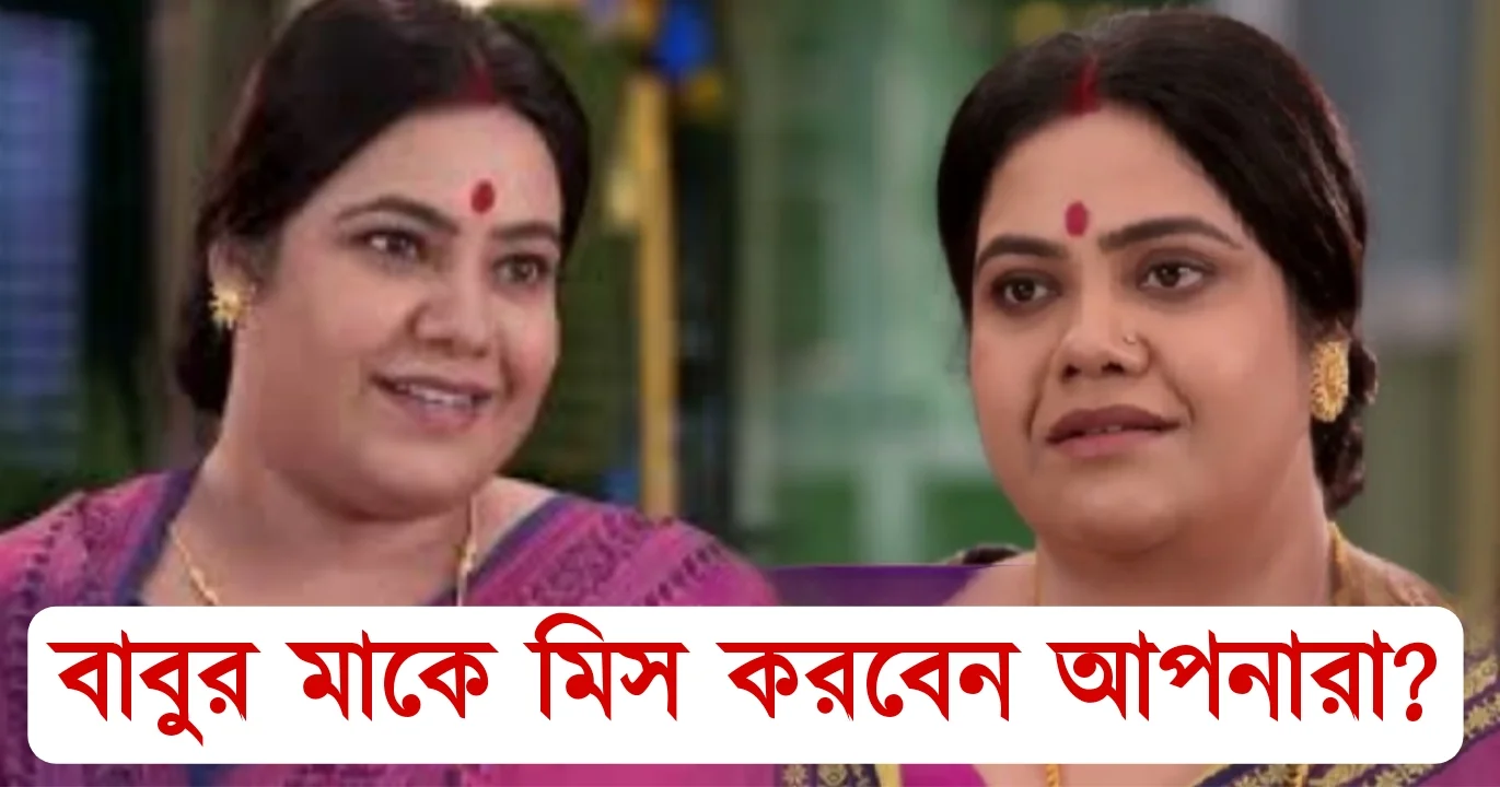Arijita Mukhopadhyay, Neem Phuler Madhu, Babur maa, Krishna Dutta, Zee Bangla, Ending, অরিজিতা মুখোপাধ্যায়, নিম ফুলের মধু, বাবুর মা, কৃষ্ণা দত্ত, জি বাংলা।