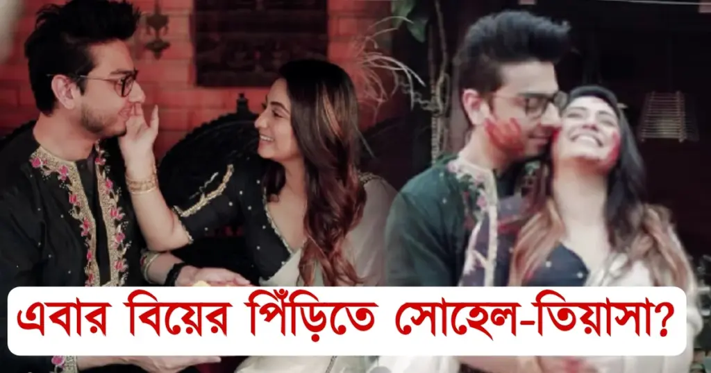 সোহেল দত্ত, Bengali Actress Tiyasha Lepcha, Holi Celebration, New couple, Sohail Dutta, দোলযাত্র উদযাপন, নতুন জুটি, বাঙালি অভিনেত্রী তিয়াসা লেপচা Bengali Actress Tiyasha Lepcha, Sohail Dutta, Holi Celebration, New couple, বাঙালি অভিনেত্রী তিয়াসা লেপচা, সোহেল দত্ত, দোলযাত্র উদযাপন, নতুন জুটি