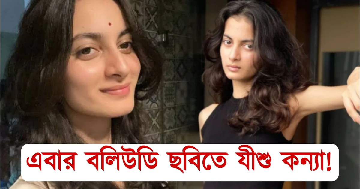 Bengali actor, Jishu Sengupta, Daughter, Sara Sengupta, Uma, Modeling, Bollywood Debut, Tollywood, বাঙালি অভিনেতা যিশু সেনগুপ্ত, মেয়ে, সারা সেনগুপ্ত, উমা, মডেলিং, বলিউডে আত্মপ্রকাশ, টলিউড