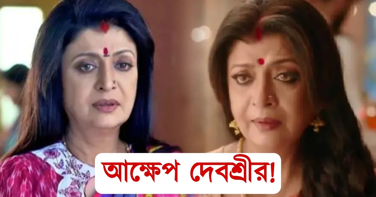 Bengali actress, Debashree Roy, Sarbojaya, Padmashree, Tollywood, দেবশ্রী রায়, বাঙালি অভিনেত্রী, সর্বজয়া, পদ্মশ্রী পুরস্কার