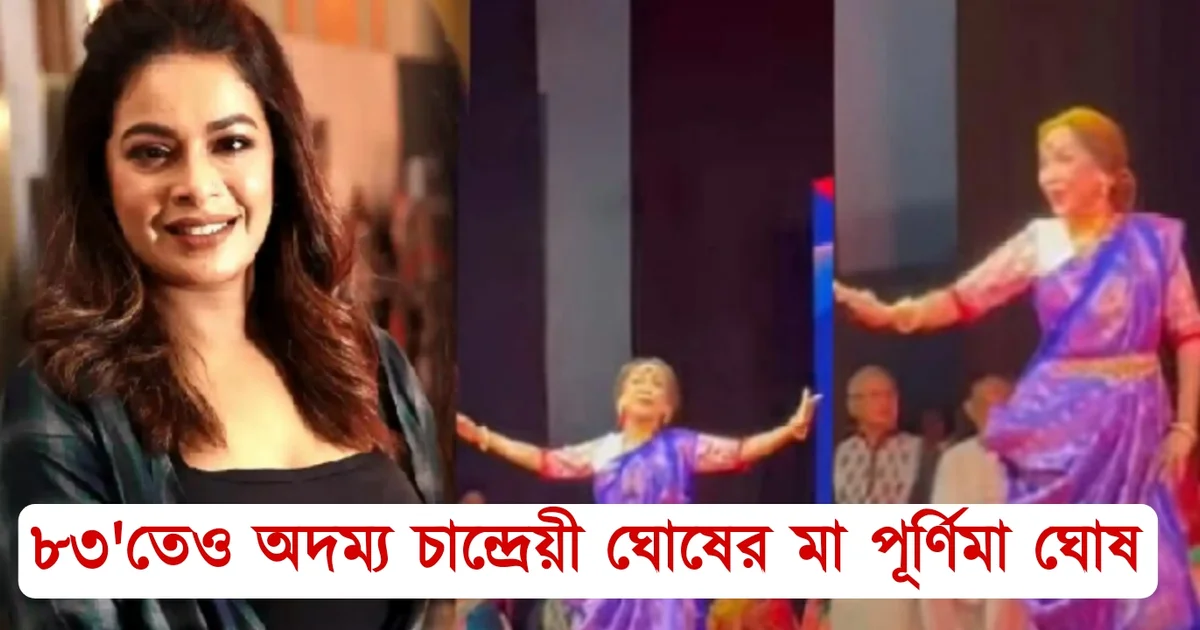 Purnima Ghosh, Iman Chakraborty, Chandreyee Ghosh, Bengali Singer, Dance, চান্দ্রেয়ী ঘোষ, পূর্ণিমা ঘোষ, ইমন চক্রবর্তী, বাঙালি সংগীত শিল্পী, নৃত্যশিল্পী