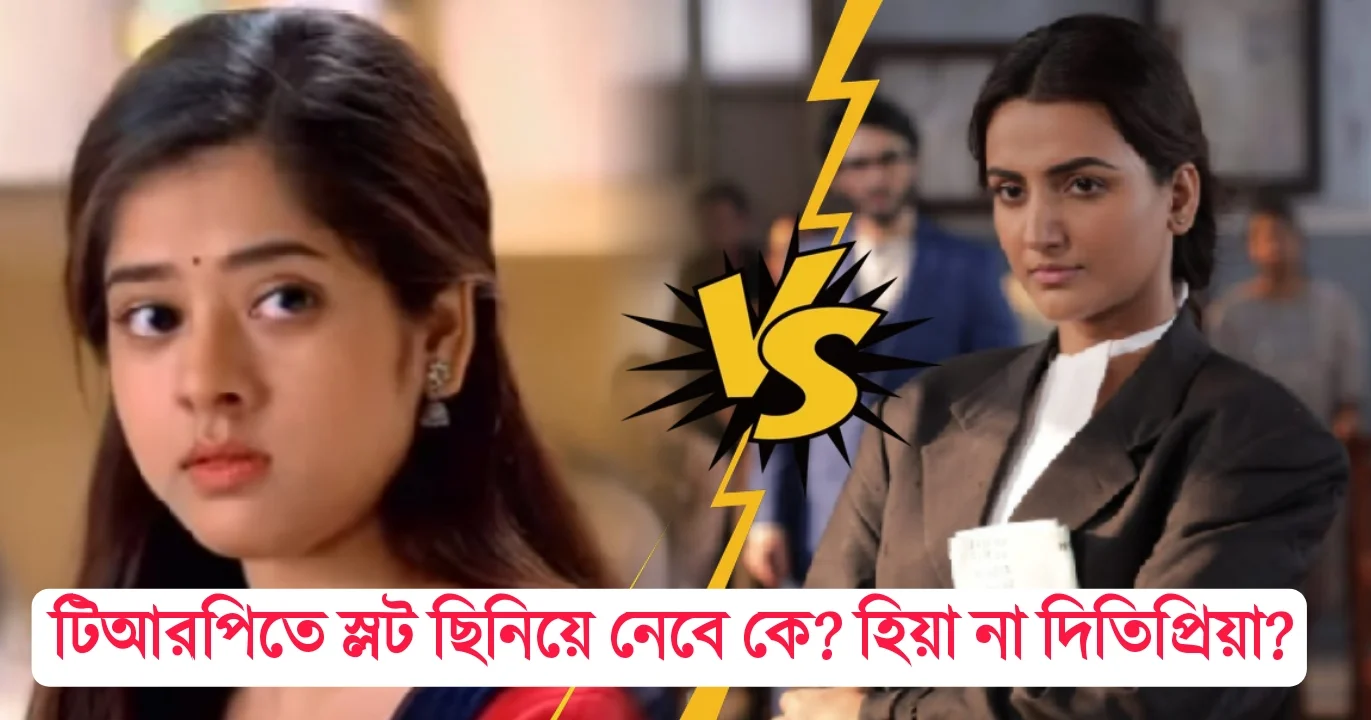 Chirodini Tumi Je Amar, Geeta LL.B, Ditipriya Roy, Hiya Mukherjee, Zee Bangla, Star Jalsa, Bengali Serial, চিরদিনই তুমি যে আমার, গীতা এলএলবি, দিতিপ্রিয়া রায়, হিয়া মুখার্জি, জি বাংলা, স্টার জলসা